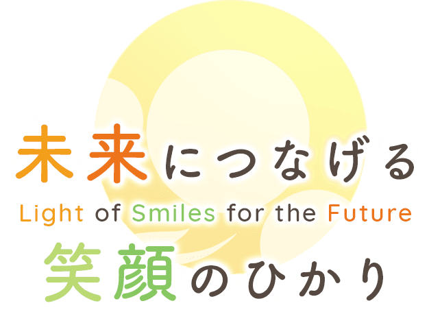 未来につながる笑顔のひかり
