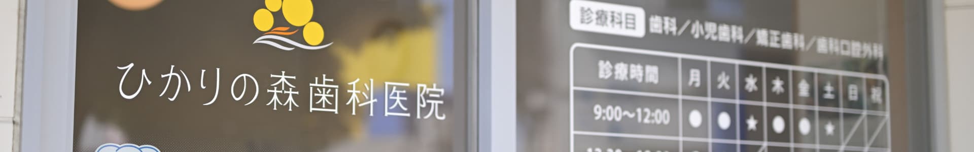 ひかりの森歯科入口