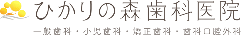 ひかりの森歯科医院